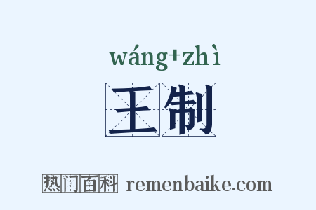 王制是什么意思的图片